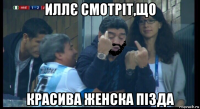 иллє смотріт,що красива женска пізда