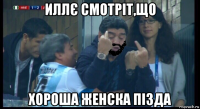 иллє смотріт,що хороша женска пізда