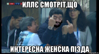 иллє смотріт,що интересна женска пізда