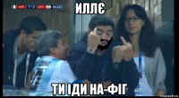 иллє ти іди на-фіг