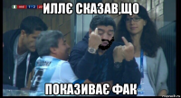 иллє сказав,що показиває фак