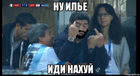 ну илье иди нахуй