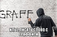  илье, писать слово с граффити