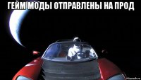 гейм моды отправлены на прод 