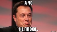 а чо не плохо..