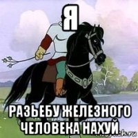 я разьебу железного человека нахуй