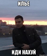 илье иди нахуй