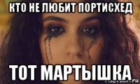 кто не любит портисхед тот мартышка