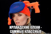  ирландские олени - саммые классные