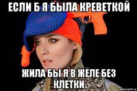 если б я была креветкой жила бы я в желе без клетки