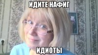 идите нафиг идиоты