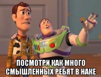  посмотри как много смышленных ребят в наке