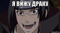 я вижу драку 