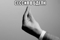 сессия в бдепк 