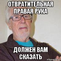 отвратительная правая рука должен вам сказать