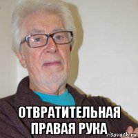  отвратительная правая рука