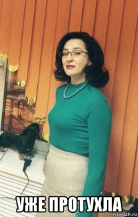  уже протухла