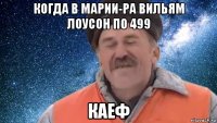 когда в марии-ра вильям лоусон по 499 каеф