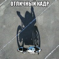 отличный кадр 