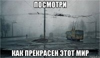 посмотри как прекрасен этот мир