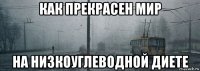 как прекрасен мир на низкоуглеводной диете