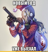 новый год уже выехал