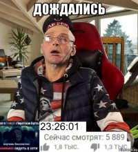 дождались 