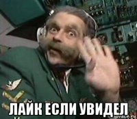  лайк если увидел