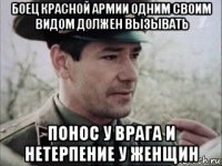 боец красной армии одним своим видом должен вызывать понос у врага и нетерпение у женщин