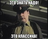 это знать надо! это классика!