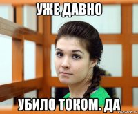 уже давно убило током. да