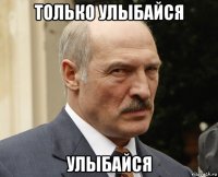 только улыбайся улыбайся