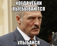 когда уёбки выёбываются улыбайся