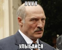 у у у у улыбайся