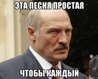 эта песня простая чтобы каждый