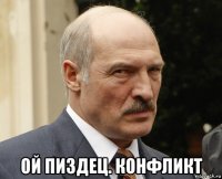  ой пиздец. конфликт