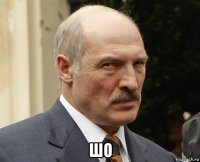  шо