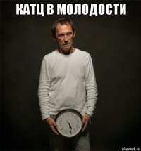 катц в молодости 