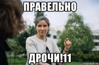 правельно дрочи!11