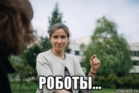  роботы...