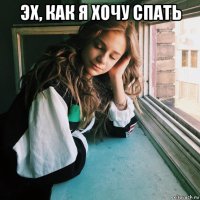 эх, как я хочу спать 