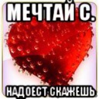 мечтай с. надоест скажешь