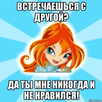встречаешься с другой? да ты мне никогда и не нравился!