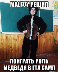 malfoy решил поиграть роль медведя в гта самп