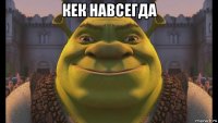 кек навсегда 