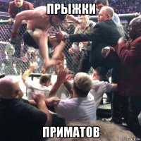 прыжки приматов