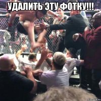 удалить эту фотку!!! 