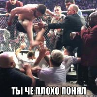  ты че плохо понял