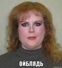  ойблядь