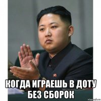 когда играешь в доту без сборок